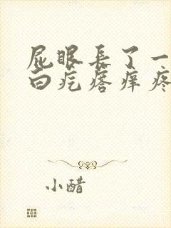 屁眼长了一个小白疙瘩痒疼怎么回事