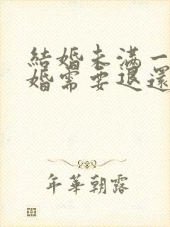 结婚未满一年离婚需要退还彩礼吗