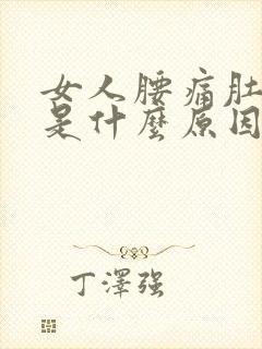 女人腰痛肚子疼是什么原因