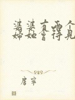 婆婆有两个儿媳妇她会待见哪个