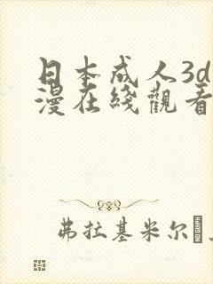 日本成人3d动漫在线观看