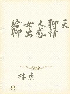 给女人聊天怎么聊出感情封面