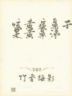 咳黄痰鼻子里也是黄鼻涕