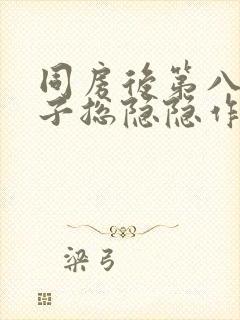 同房后第八天肚子总隐隐作痛