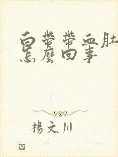 白带带血肚子疼怎么回事