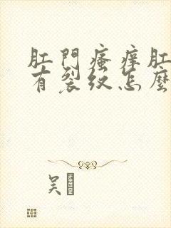 肛门瘙痒肛门外有裂纹怎么回事