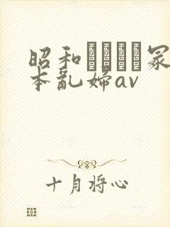 昭和ヘンリー冢本乱妇av