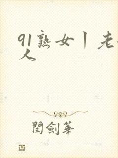 91熟女丨老女人