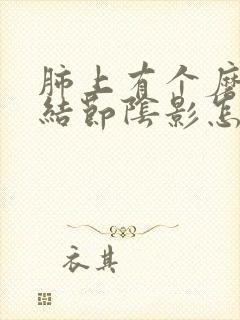 肺上有个磨玻璃结节阴影怎么办封面