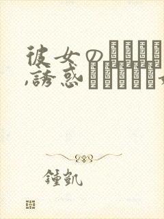 彼女のおさんは,诱惑ヤリたがり娘