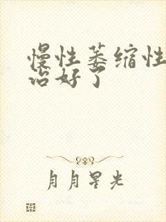 慢性萎缩性胃炎治好了