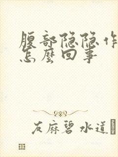 腹部隐隐作痛是怎么回事