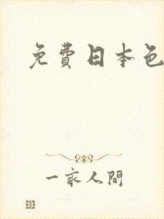 免费日本色电影