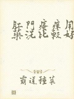 肛门瘙痒用什么药洗比较好