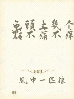 龟头上几个红点点不痛不痒