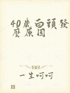 40岁白头发怎么原因