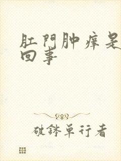 肛门肿痒是怎么回事