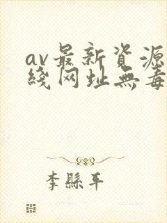 av最新资源在线网址无毒