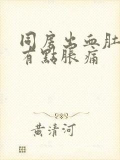 同房出血肚子还有点胀痛