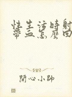 性生活时射精时带血怎么回事