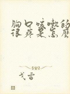 胸口咳嗽的时候很疼是怎么回事封面