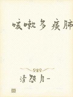 咳嗽多痰肺结节封面