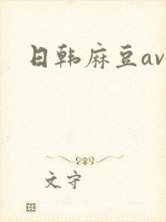 日韩麻豆av封面