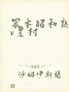 冢本昭和熟女av农村