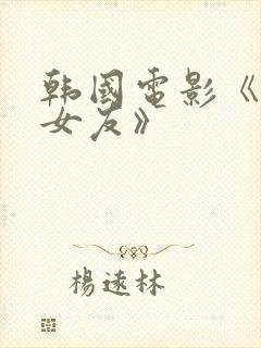 韩国电影《我的女友》