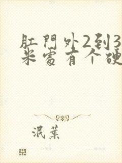 肛门外2到3厘米处有个硬疙瘩