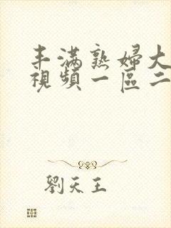 丰满熟妇大屁股视频一区二区免费封面