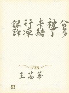 银行卡被公安反诈冻结了多久自动解冻