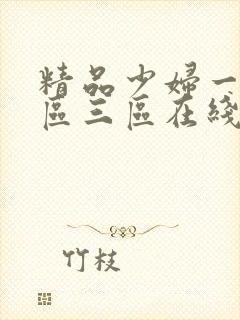 精品少妇一区二区三区在线看