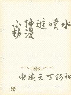 小伸进喷水91动漫