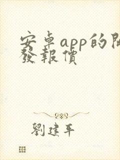 安卓app的开发报价封面