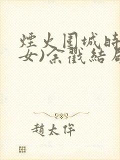 烟火围城时(父女)余戳结局