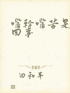 嘴干嘴苦是怎么回事