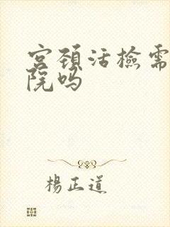 宫颈活检需要住院吗