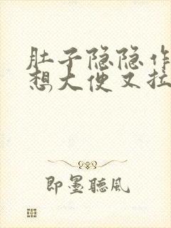 肚子隐隐作痛老想大便又拉的很少