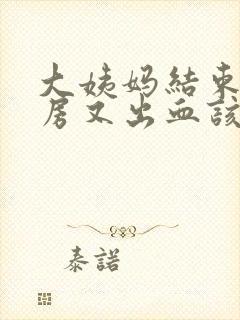 大姨妈结束后同房又出血该怎么办?