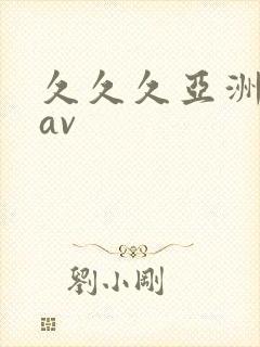 久久久亚洲人妻av