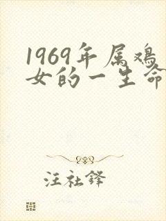 1969年属鸡女的一生命运