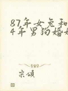 87年女兔和94年男狗婚姻相配吗