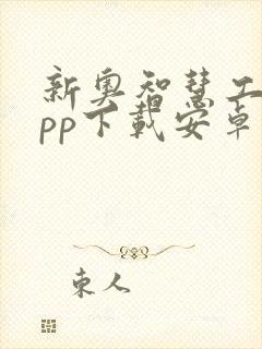 新奥智慧工程app下载安卓