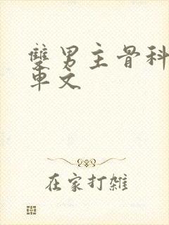 双男主骨科年上车文