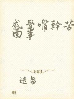 感觉嘴干苦怎么回事封面