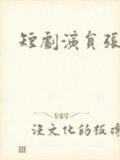 短剧演员张潇予封面