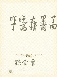 昨晚太累了睡着了高情商回复