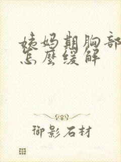 姨妈期胸部胀痛怎么缓解封面