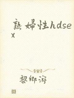 熟妇性hdsex